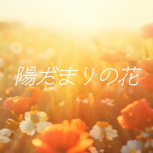 陽だまりの花 (feat. 星界)