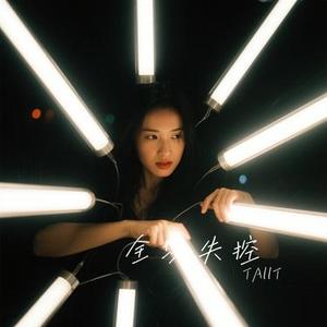 全场失控