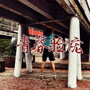 青春脸庞