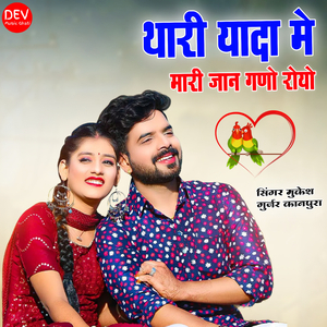 थारी यादा में मारी जान गणो रोयो