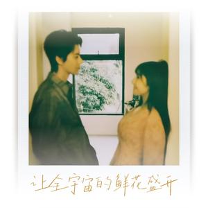 让全宇宙的鲜花盛开