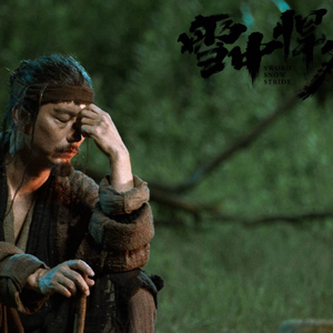 雪中行 (《雪中悍刀行》电视剧插曲)