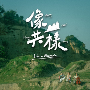 像山共樣