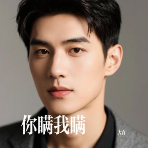 你瞒我瞒