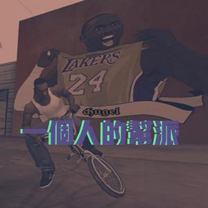 一个人的帮派