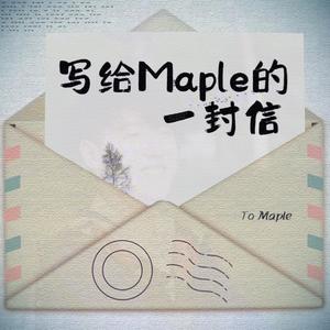 写给Maple的一封信