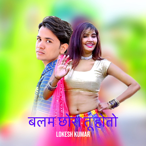 बलम छोरा तू होतो