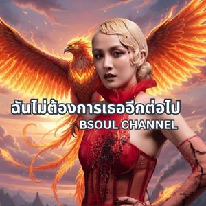 ฉันไม่ต้องการเธออีกต่อไป