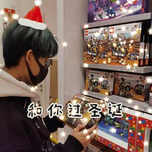 和你过圣诞