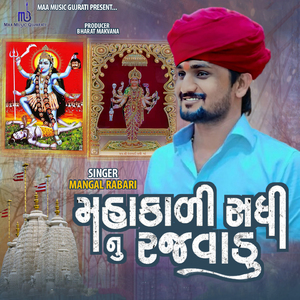 Mahakali Sadhi Nu Rajvadu