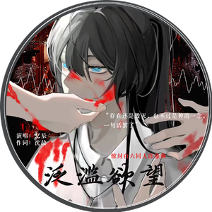 泛滥欲望（《惊封》白六衍生同人曲）