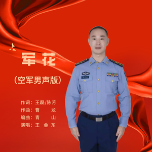 军花 (空军男声版)
