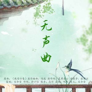 无声曲（原曲：载雪行春）