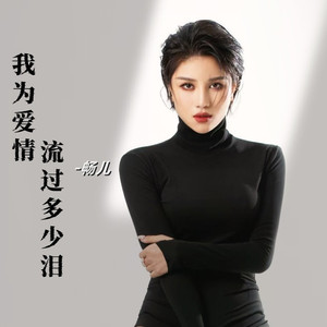 我为爱情流过多少泪 (伴奏)