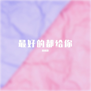 最好的都给你 short ver.