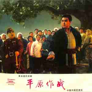 青纱帐里（上）