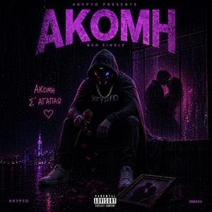 AΚΟΜΗ