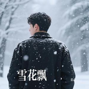 雪花飘 (Cover 方大同 & 薛凯琪)