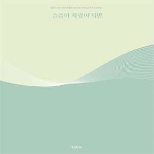 슬픔이 사랑이 되면