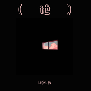 他（prod by Nanvo）