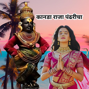 कानडा राजा पंढरीचा (1)