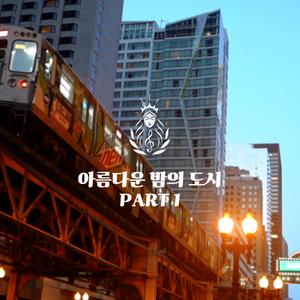 아름다운 밤의 도시 (Part 1)