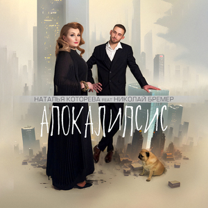 Апокалипсис (feat. Николай Бремер)