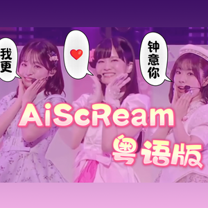 《愛♡スクリ～ム！》粤语版