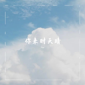 你来时天晴 伴奏