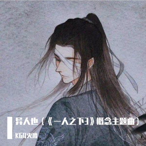 异人也（翻自 霍尊）