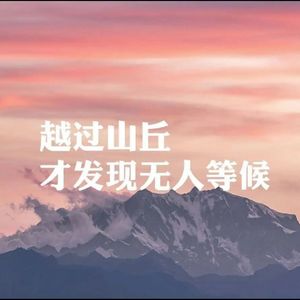 越过山丘