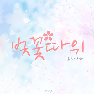 벚꽃 따위
