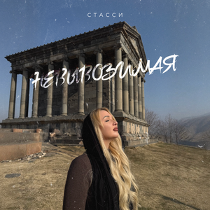 Невывозимая