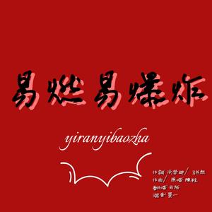 易燃易爆炸-云陌