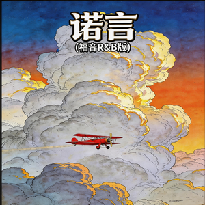 诺言(福音R&B版)