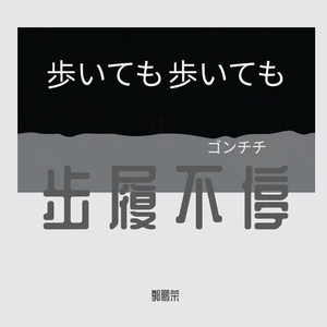 歩いても 歩いても