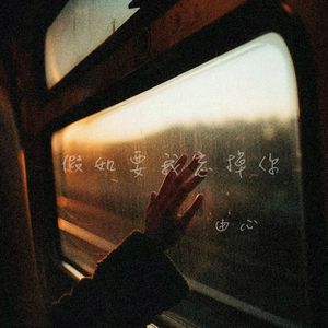 假如要我忘掉你