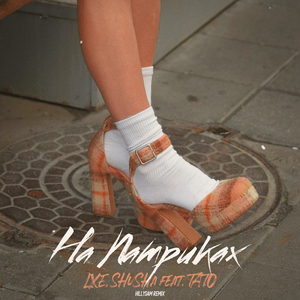 На Патриках (feat. тато) [HILLYSAM Remix]