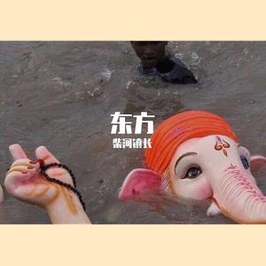 东方