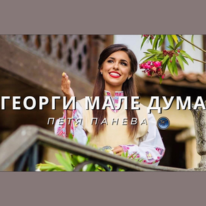 Георги мале дума