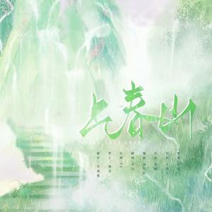 上春山（上不去版）