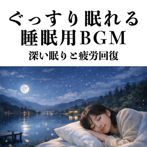 聴くだけで眠くなる睡眠ギターBGM