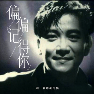 偏偏记得你#百万奖金AI音乐创作大赛主题五