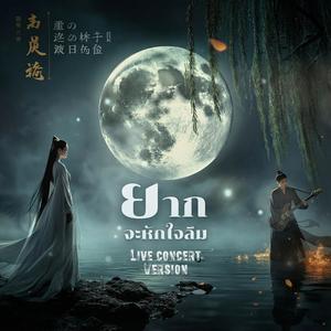 ยากจะหักใจลืม (Live Concert)