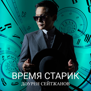 Время старик