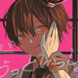 ずうっといっしょ！