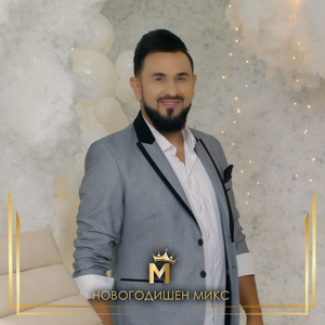 Новогодишен микс