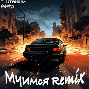 Мчимся (Remix)