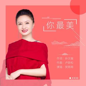 你最美
