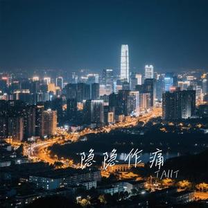 隐隐作痛